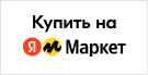 Купить на Яндекс Маркете